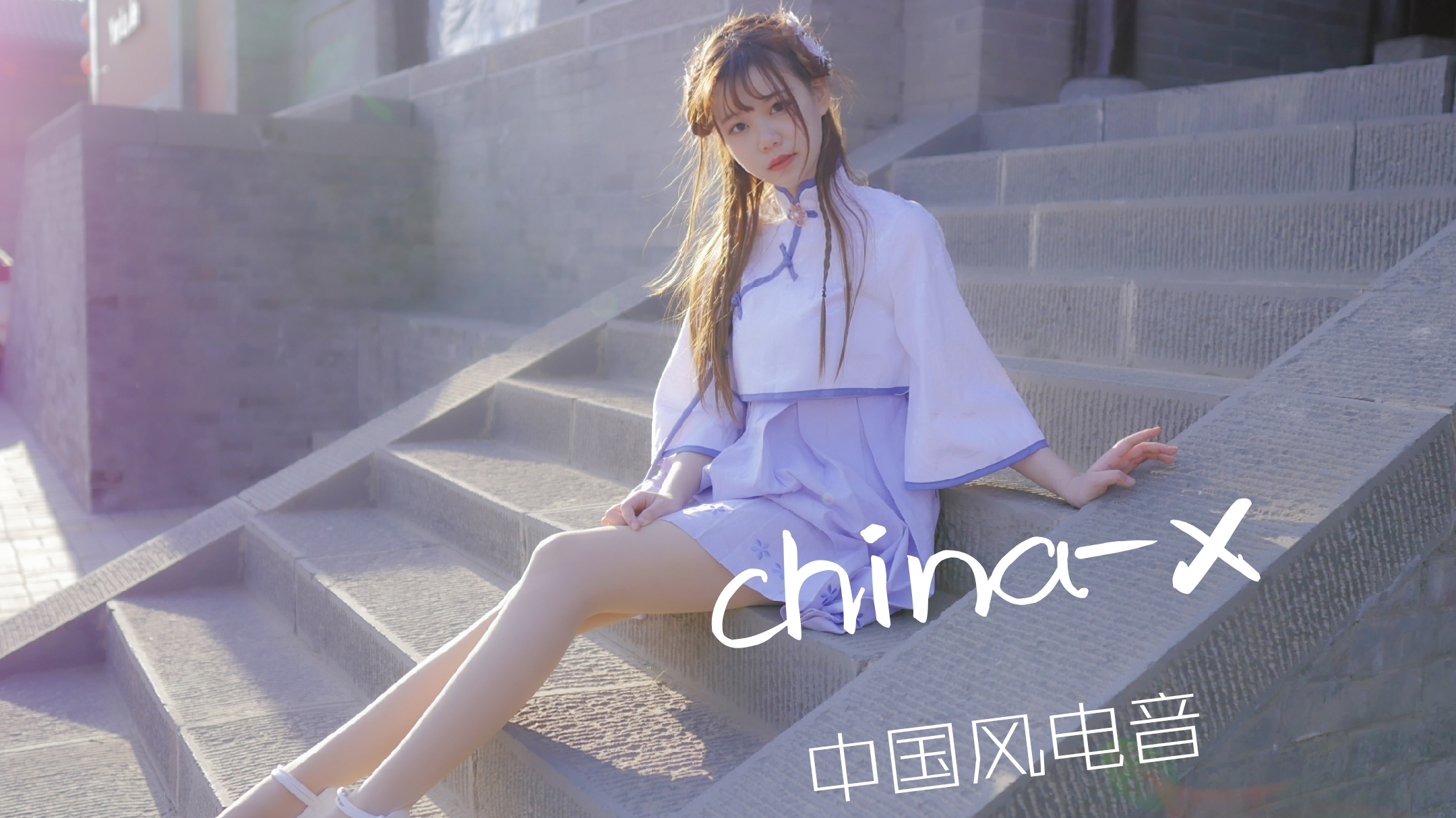 【中国风电子音乐】▽ China-X △【可心】